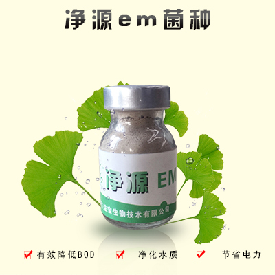 【净源】环保em菌种